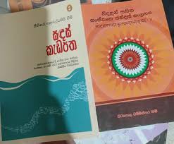 ''සඳස් කැඩපත'' කෘතිය ජනගත කිරීම 30වන දා...